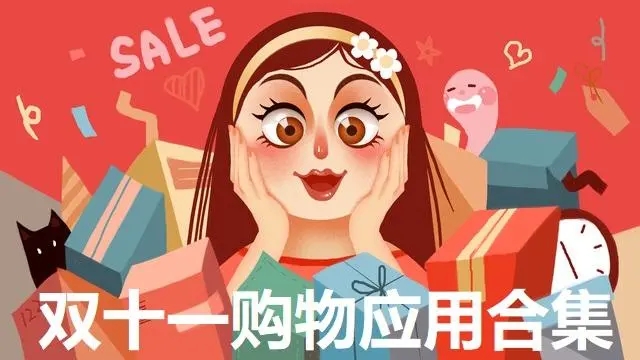 雙十一購物軟件合集-雙十一購物軟件大全-雙十一購物軟件下載