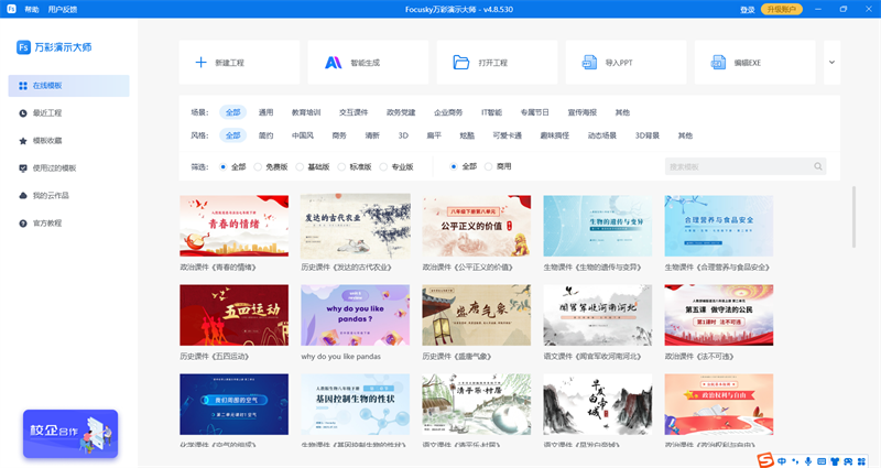 Focusky萬(wàn)彩演示大師全新版