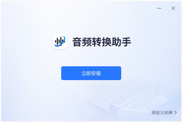 音頻轉(zhuǎn)換助手電腦版