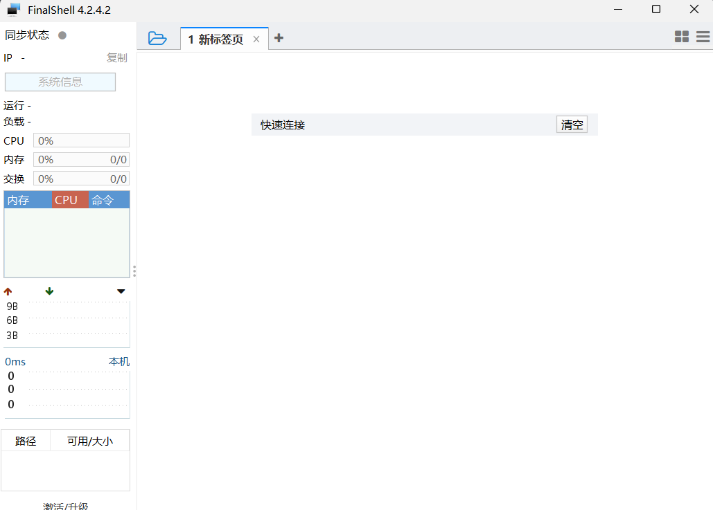 FinalShell(遠程連接工具)