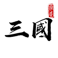 字走三國(guó)文字版