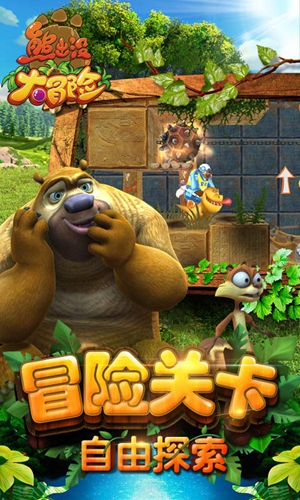 熊出沒大冒險離線版