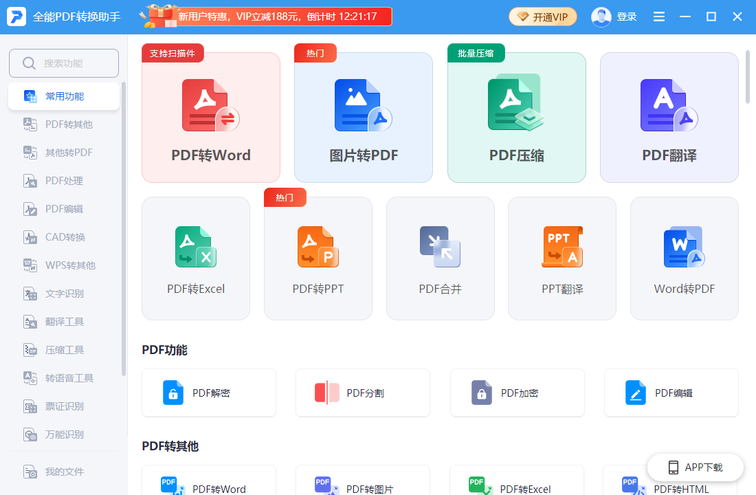 全能PDF轉(zhuǎn)換助手免費(fèi)版