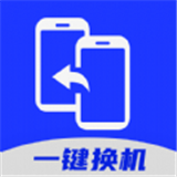 免費手機換機助手軟件