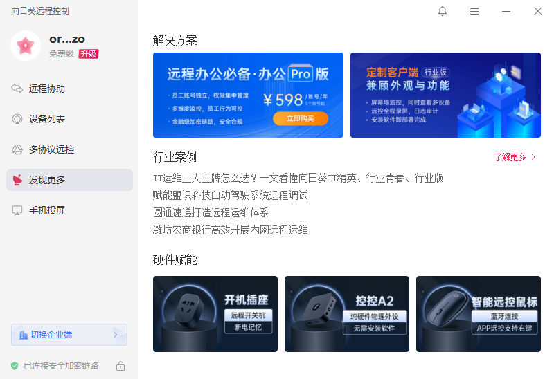 向日葵遠(yuǎn)程控制升級版