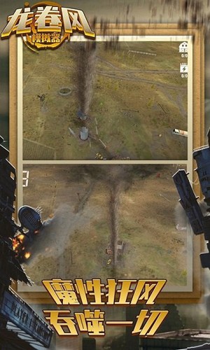 龍卷風(fēng)模擬器免費(fèi)版