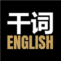 干詞英語(yǔ)安卓手機(jī)版