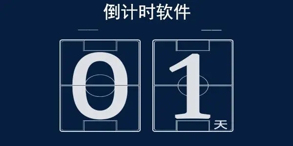 手機(jī)熱門倒計(jì)時(shí)工具下載-很火的倒計(jì)時(shí)軟件合集-實(shí)用的倒計(jì)時(shí)app大全