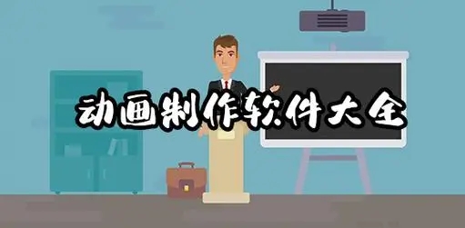 常用動(dòng)畫制作軟件下載-適合初學(xué)者的動(dòng)畫制作軟件分享-免費(fèi)動(dòng)畫制作軟件推薦