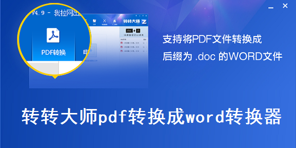 轉(zhuǎn)轉(zhuǎn)大師PDF轉(zhuǎn)換器下載-轉(zhuǎn)轉(zhuǎn)大師PDF轉(zhuǎn)換器正版/最新版/綠色版/免費(fèi)版