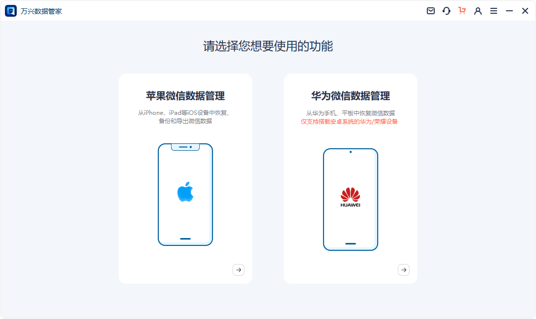 萬(wàn)興數(shù)據(jù)管家(蘋果微信數(shù)據(jù)管理)