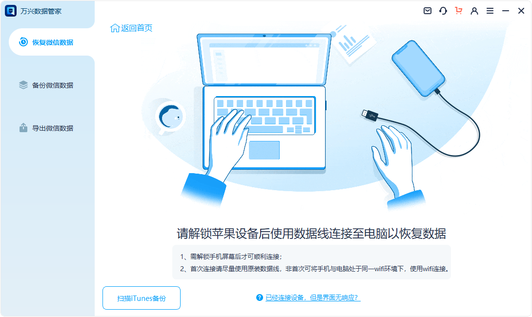 萬(wàn)興數(shù)據(jù)管家(蘋果微信數(shù)據(jù)管理)