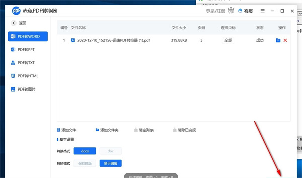 赤兔PDF轉(zhuǎn)換器電腦版