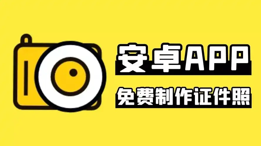 證件照制作免費(fèi)軟件下載-高人氣制作證件照app盤點(diǎn)-好用的證件照app推薦