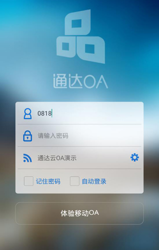通達(dá)OA安卓版