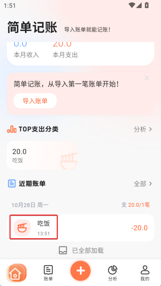 簡單記賬免費(fèi)版