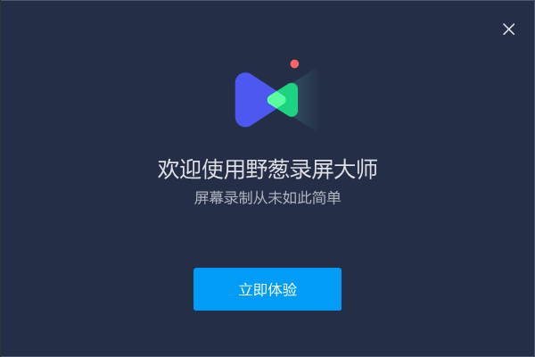 野蔥錄屏大師免費版