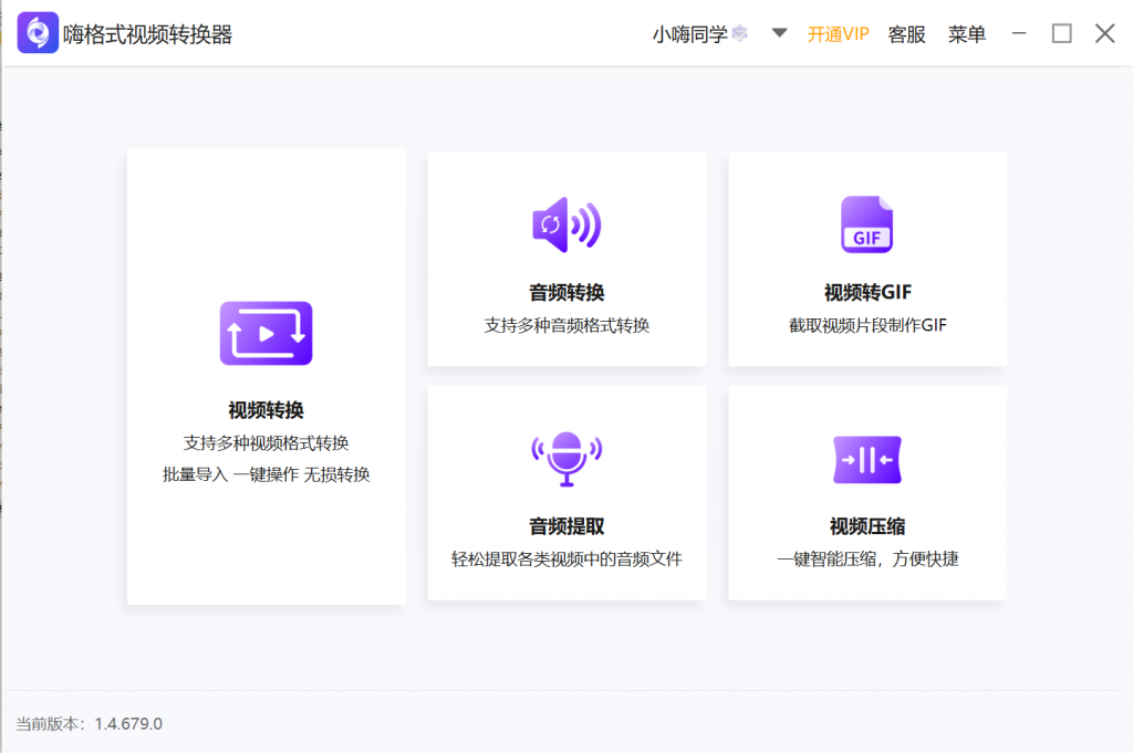 嗨格式視頻轉換器免費版