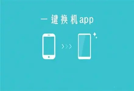 手機(jī)換機(jī)軟件下載-好用的一鍵換機(jī)app-穩(wěn)定的手機(jī)換機(jī)軟件分享