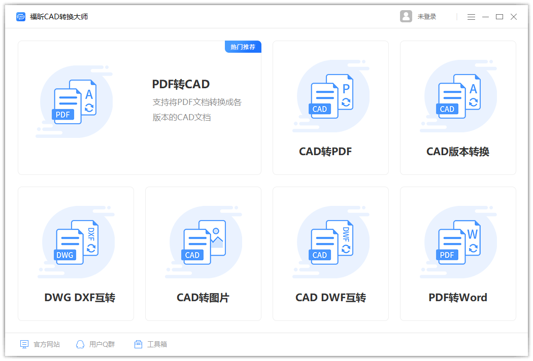 福昕CAD轉(zhuǎn)換器(免費批量轉(zhuǎn)換)