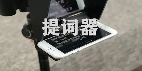 好用免費(fèi)的手機(jī)提詞器軟件下載-手機(jī)錄視頻提詞器app-提詞器軟件推薦