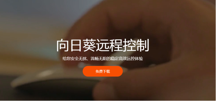 向日葵遠(yuǎn)程控制下載-向日葵遠(yuǎn)程控制最新版/正版/純凈版/綠色版