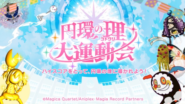 圓環(huán)之理：大運(yùn)動會游戲