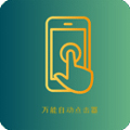萬能自動點擊器app