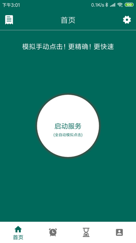萬能自動點擊器app