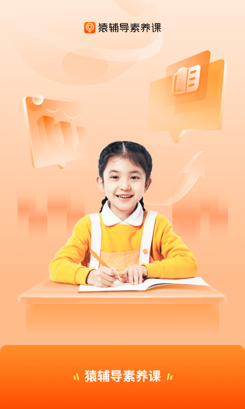 猿輔導(dǎo)素養(yǎng)課標(biāo)準(zhǔn)版