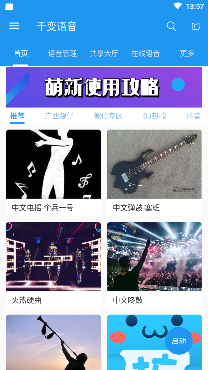 千變語音全新版