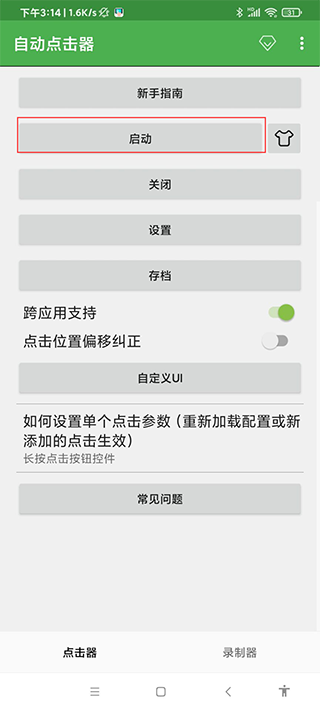 自動點擊器免費版