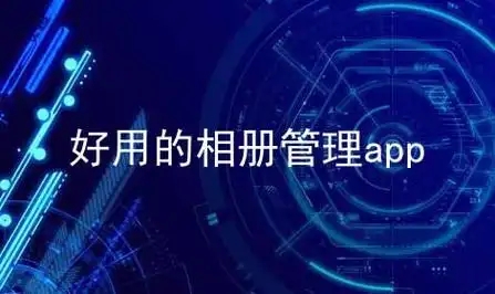 好用的相冊管理app下載-手機(jī)照片相冊管理工具分享-安卓最好相冊管理app推薦