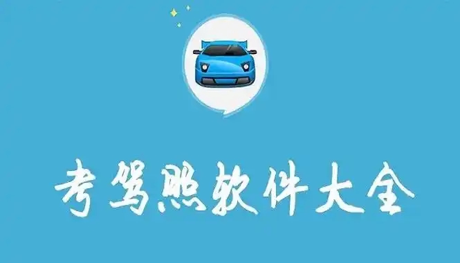 值得選擇的駕照app下載-駕考必備軟件排行榜-好用的考駕駛證的APP推薦