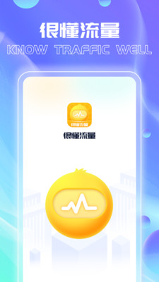 很懂流量安卓手機版