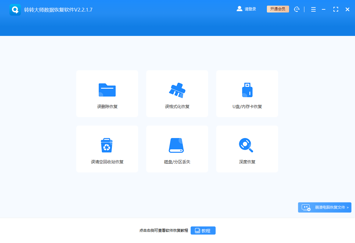 轉(zhuǎn)轉(zhuǎn)大師數(shù)據(jù)恢復(fù)軟件電腦版