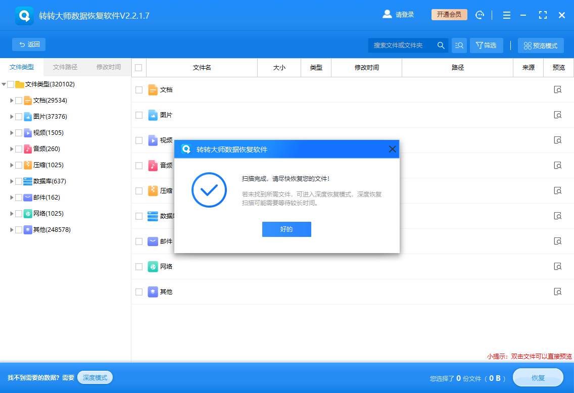 轉(zhuǎn)轉(zhuǎn)大師數(shù)據(jù)恢復(fù)軟件電腦版