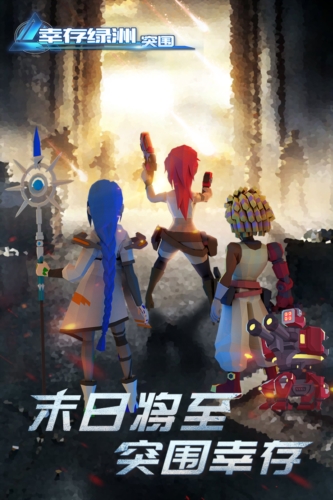 幸存綠洲：突圍九游渠道服