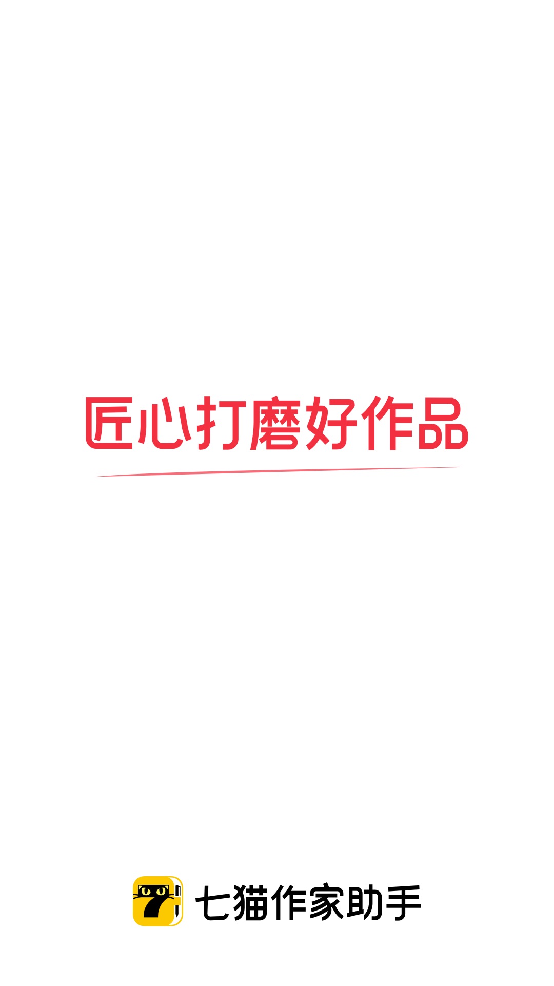 七貓作家助手手機版