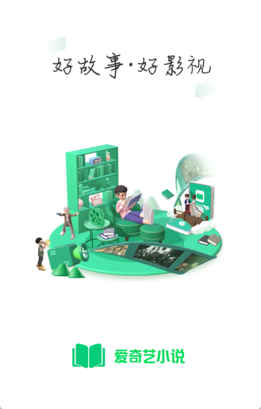 愛(ài)奇藝小說(shuō)官方版