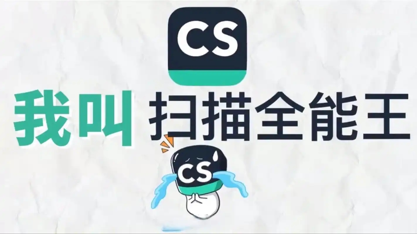 掃描全能王下載-掃描全能王免費(fèi)版/最新版/手機(jī)版/安卓版