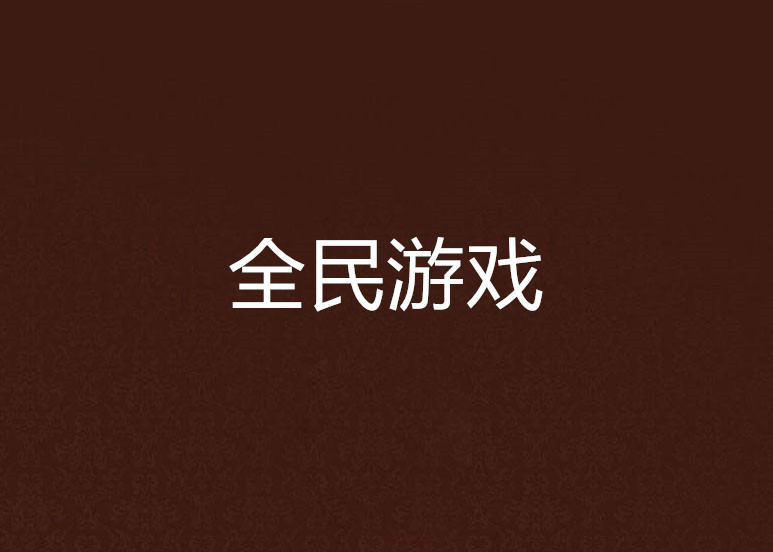 十款全民游戲精選-十款全民游戲推薦-十款全民游戲大全