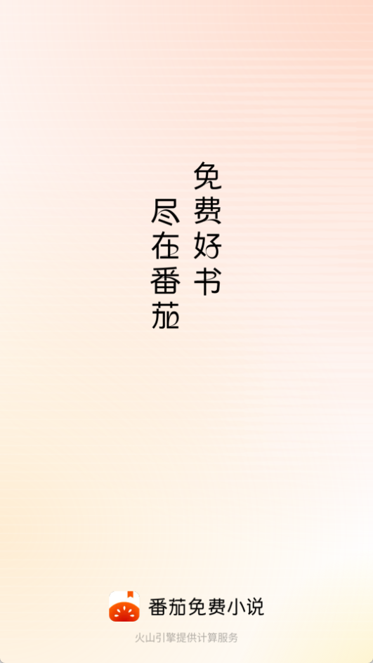 番茄免費(fèi)小說最新版