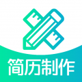 簡歷制作免費官方版APP