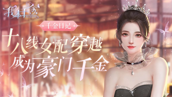 我本千金游戲合集下載-我本千金官方版/滿V版/內(nèi)購版/免費版游戲-我本千金游戲大全