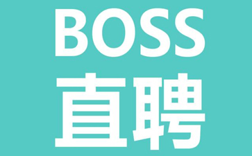 boss直聘下載-boss直聘安卓版/最新版/官方版/正式版