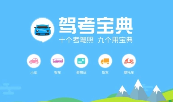 駕考寶典下載-駕考寶典最新版/安卓版/官方正版