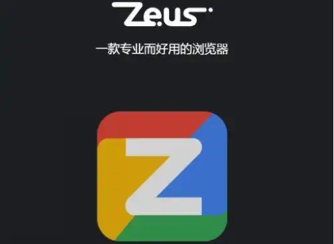 宙斯瀏覽器下載-宙斯瀏覽器最新版/正版/升級(jí)版/手機(jī)版