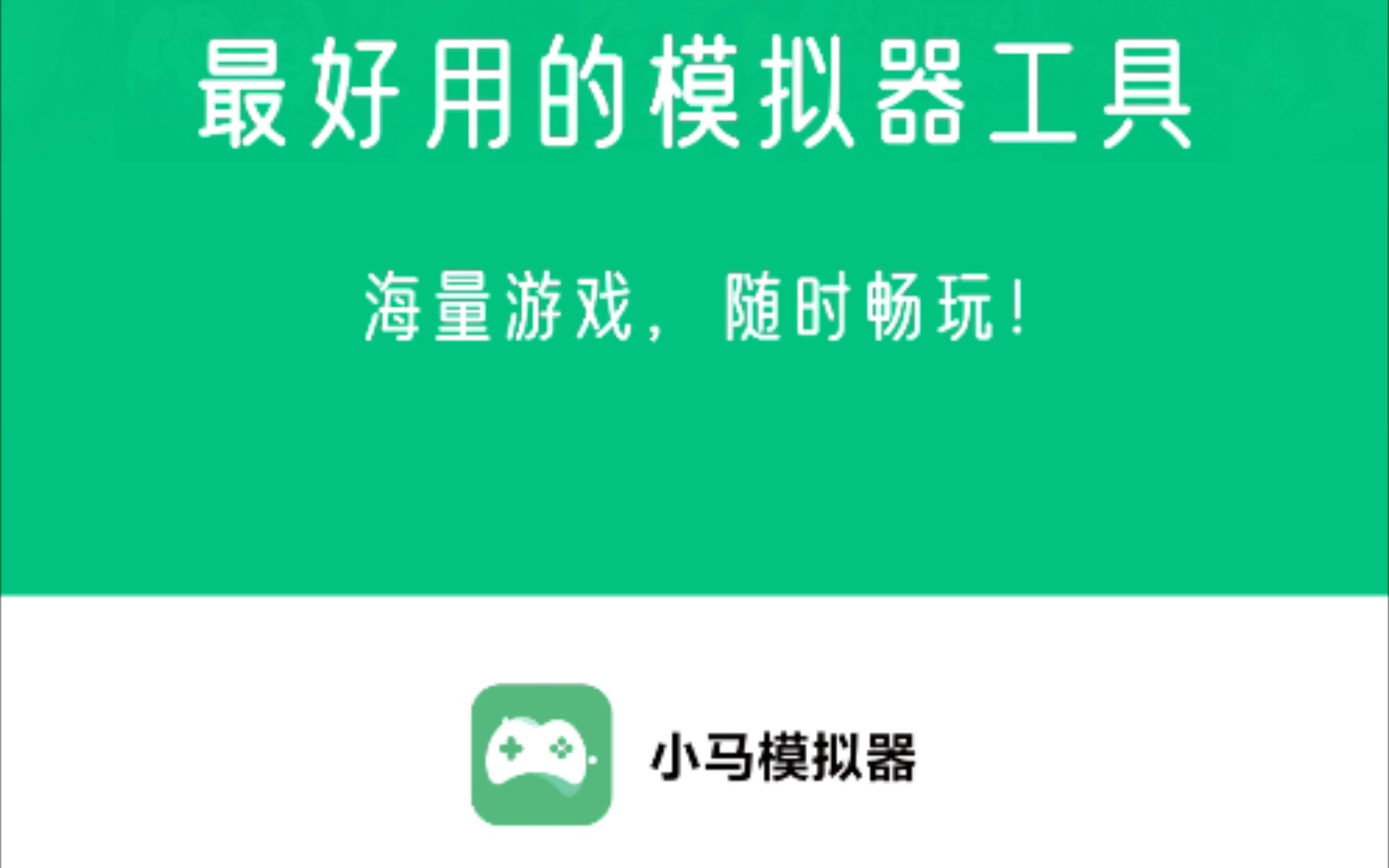 小馬模擬器下載-小馬模擬器正版/最新版/安卓版/官網(wǎng)版