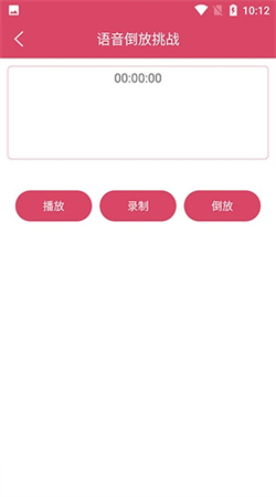 語(yǔ)音倒放挑戰(zhàn)安卓版